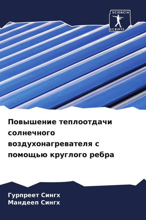 Produktbild: Powyshenie teplootdachi solnechnogo wozduhonagrewatelq s pomosch'&uuml; kruglogo rebra