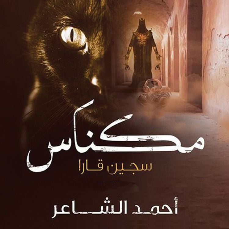 Produktbild: مكناس - سجين قارا