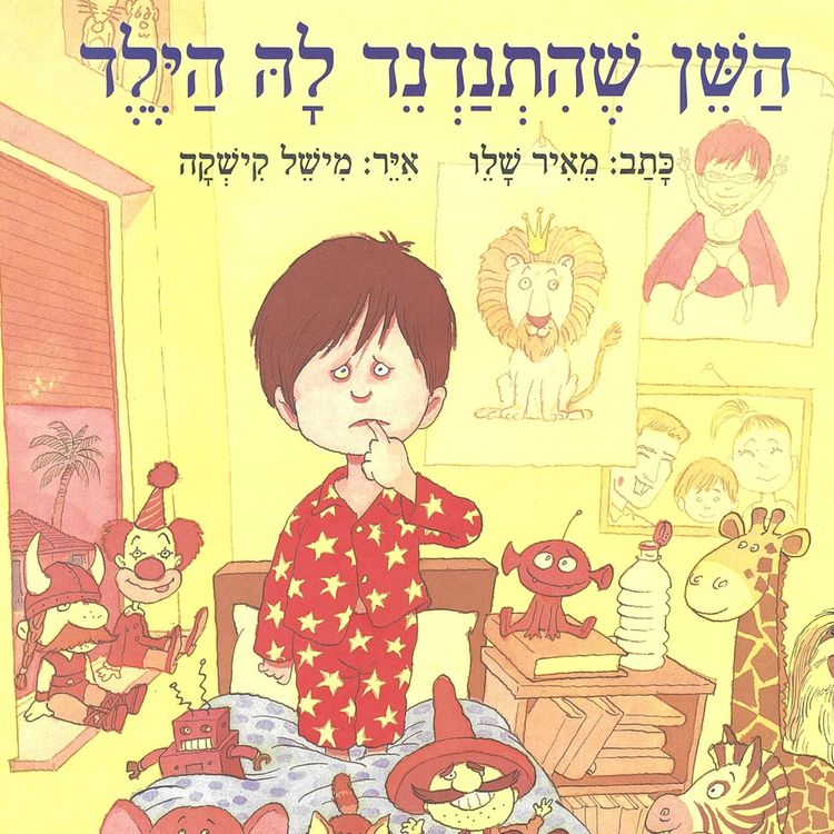 Produktbild: השן שהתנדנד לה הילד