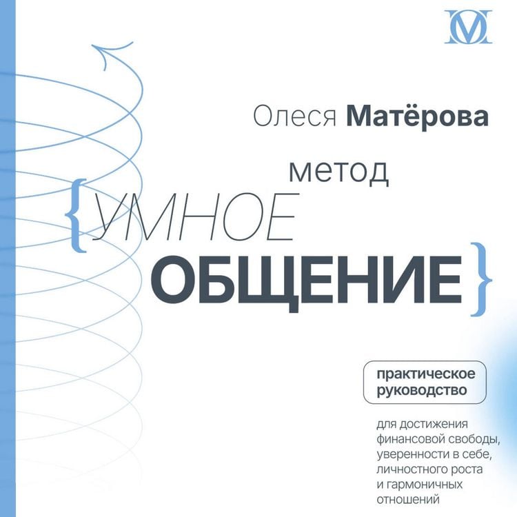 Produktbild: Metod &laquo;Umnoe obschenie&raquo;: prakticheskoe rukovodstvo dlya dostizheniya finansovoy svobody, uverennosti v sebe, lichnostnogo rosta i garmonichnyh otnosheniy