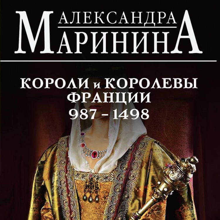 Produktbild: Shpargalka dlya lenivyh lyubiteley istorii #2. Koroli i korolevy Frantsii. 987 - 1498 gg.