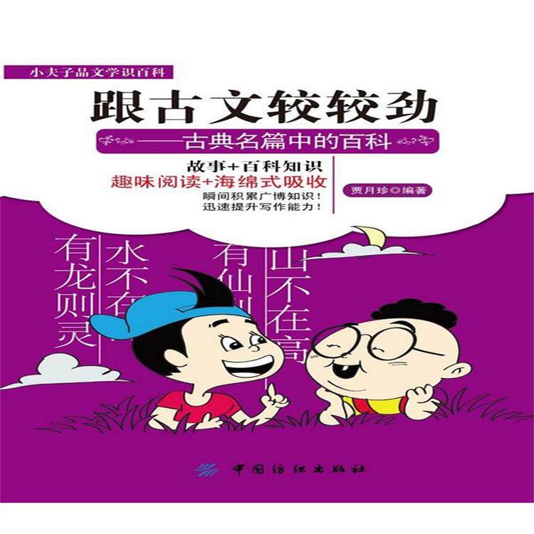 Produktbild: 跟古文较较劲：古典名篇中的百科