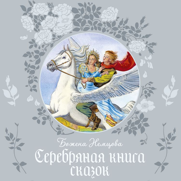 Produktbild: Serebryanaya kniga skazok