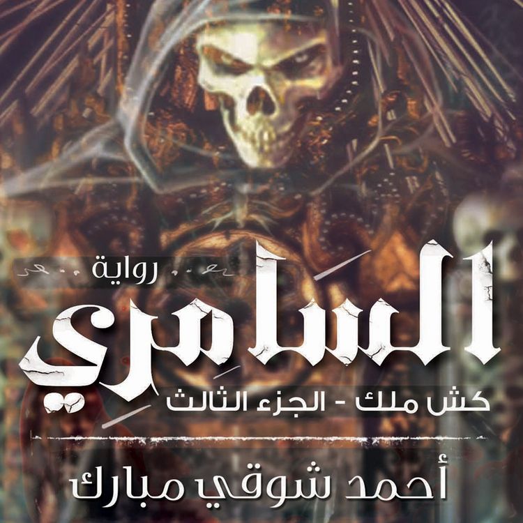 Produktbild: كش ملك 3 - السامري