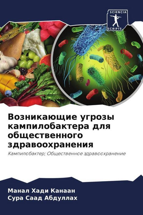 Produktbild: Voznika&uuml;schie ugrozy kampilobaktera dlq obschestwennogo zdrawoohraneniq
