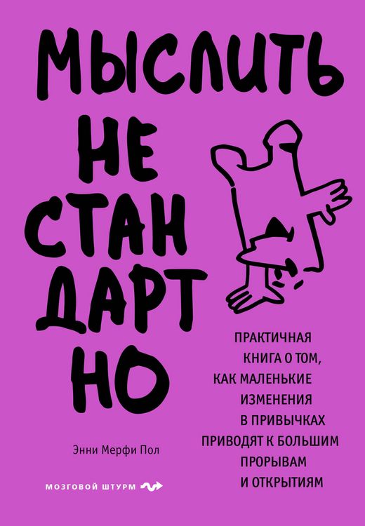 Produktbild: Myslit nestandartno. Praktichnaya kniga o tom, kak malenkie izmeneniya v privychkah privodyat k bolshim proryvam i otkrytiyam