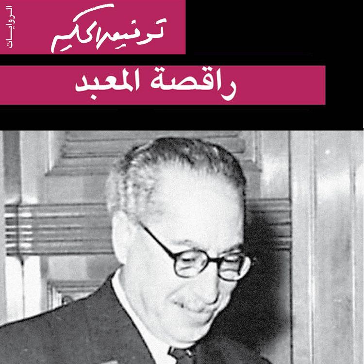 Produktbild: راقصة المعبد