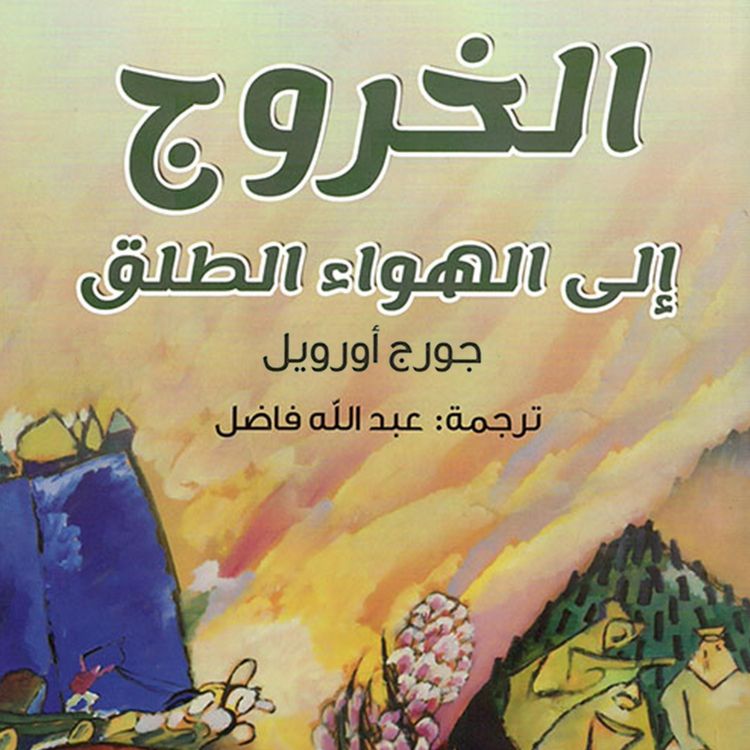 Produktbild: الخروج إلى الهواء الطلق
