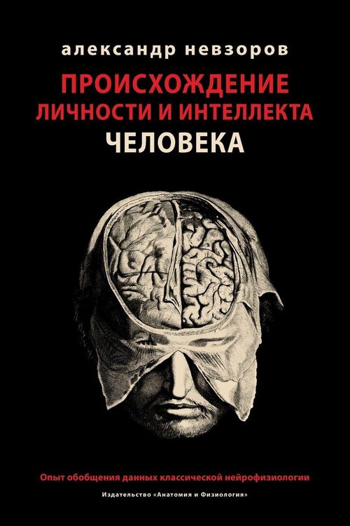 Produktbild: Proishozhdenie lichnosti i intellekta cheloveka / Происхождение личности и интелле