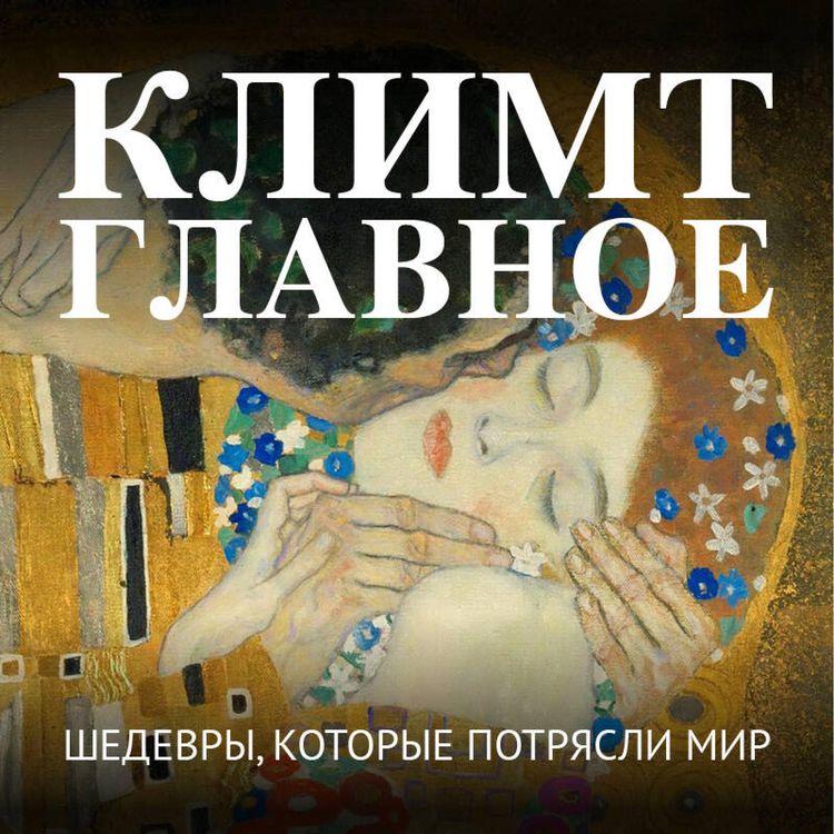 Produktbild: Klimt. Glavnoe. Shedevry, kotorye potryasli mir