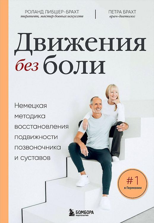 Produktbild: Dvizhenija bez boli. Nemeckaja metodika vosstanovlenija podvizhnosti pozvonochnika i sustavov<BR>