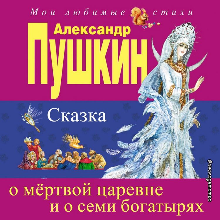 Produktbild: Skazka o myortvoy carevne i semi bogatyryah
