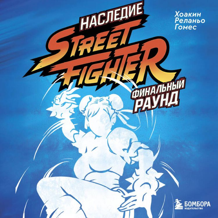 Produktbild: Nasledie Street Fighter. Finalnyy raund
