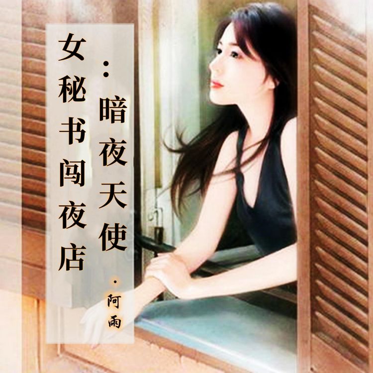 Produktbild: 女秘书闯夜店：暗夜天使