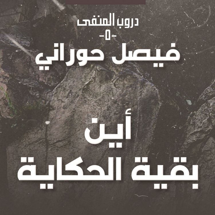 Produktbild: دروب المنفى 5 - أين بقية الحكاية