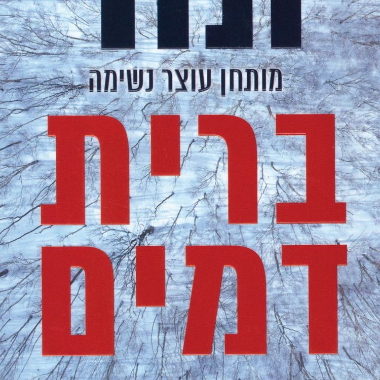 Produktbild: ברית דמים