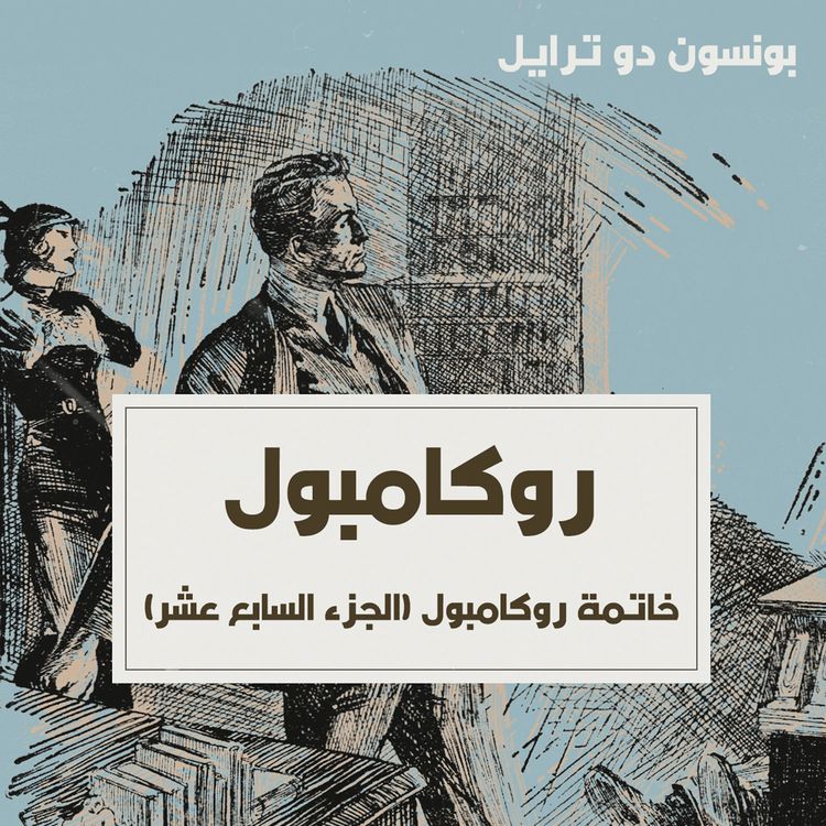Produktbild: خاتمة روكامبول