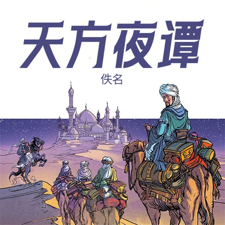 Produktbild: 天方夜谭