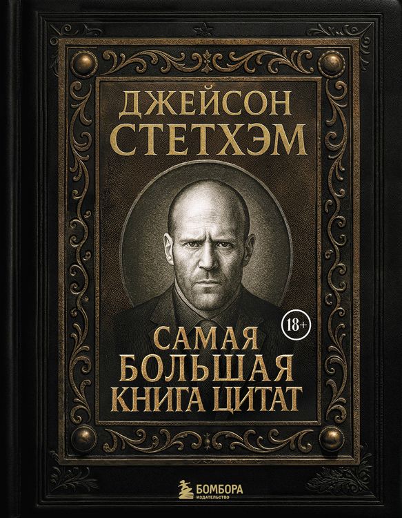 Produktbild: Dzheyson Stethem. Samaya bolshaya kniga tsitat