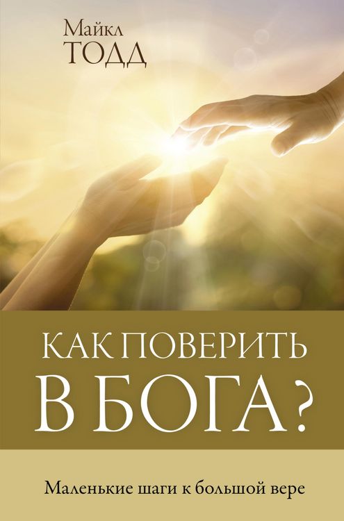 Produktbild: Kak poverit v Boga? Malenkie shagi k bolshoy vere