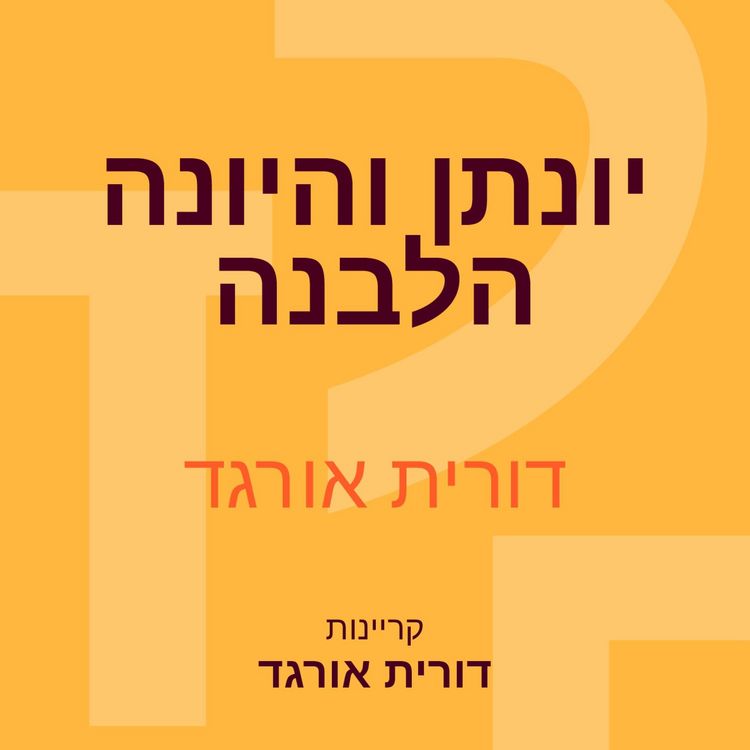 Produktbild: יונתן והיונה הלבנה