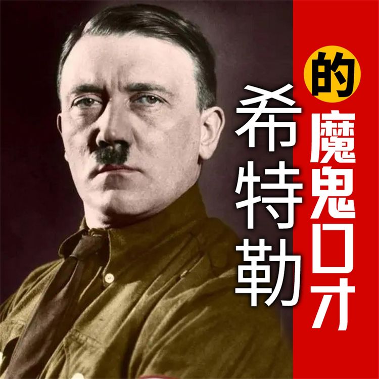 Produktbild: 希特勒的魔鬼口才
