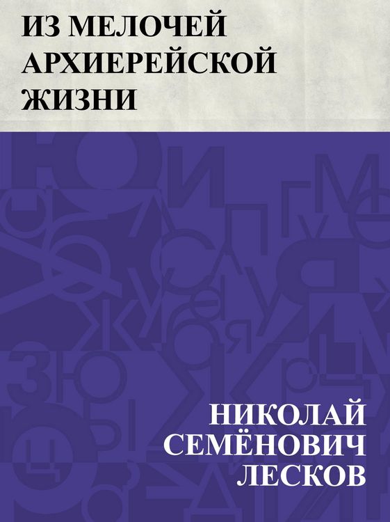 Produktbild: Iz melochej arkhierejskoj zhizni
