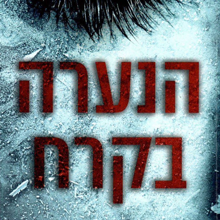 Produktbild: הנערה בקרח