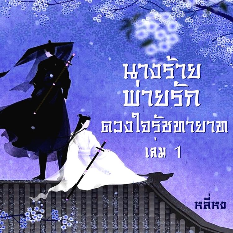 Produktbild: นางร้ายพ่ายรัก(ดวงใจรัชทายาท) 1