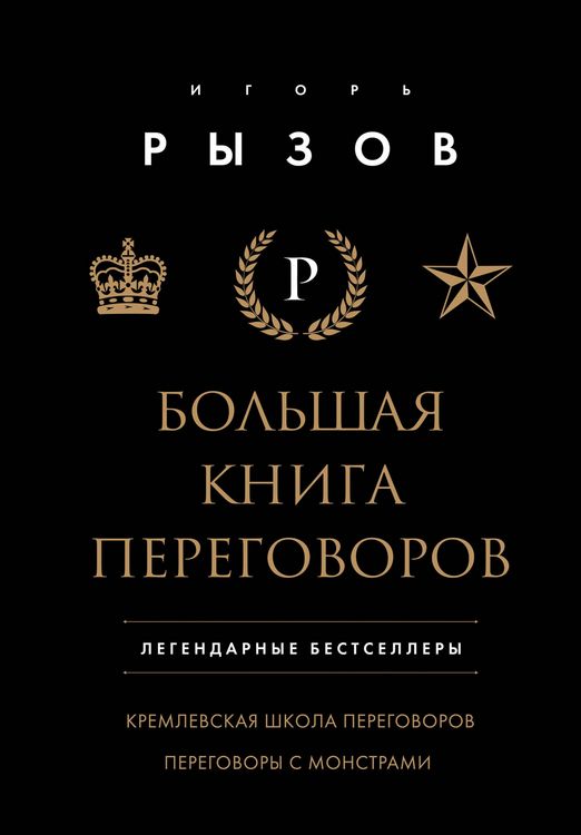 Produktbild: Bolshaya kniga peregovorov. Legendarnye bestsellery: Kremlevskaya shkola peregovorov. Peregovory s monstrami