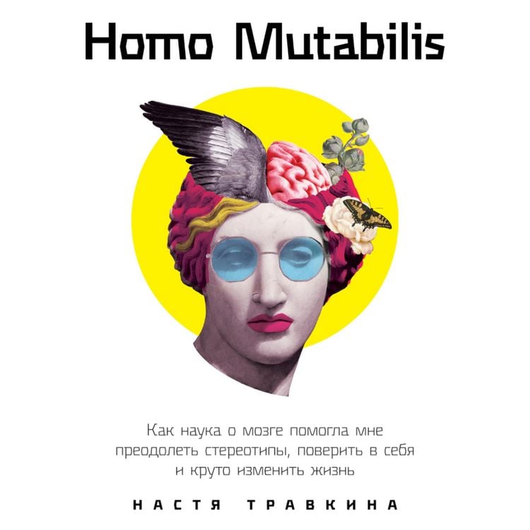 Produktbild: Homo Mutabilis: Kak nauka o mozge pomogla mne preodolet' stereotipy, poverit' v sebya i kruto izmenit' zhizn'