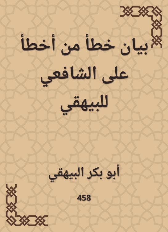 Produktbild: An error statement of the one who made a mistake on Al -Shafi'i to Al -Bayhaqi