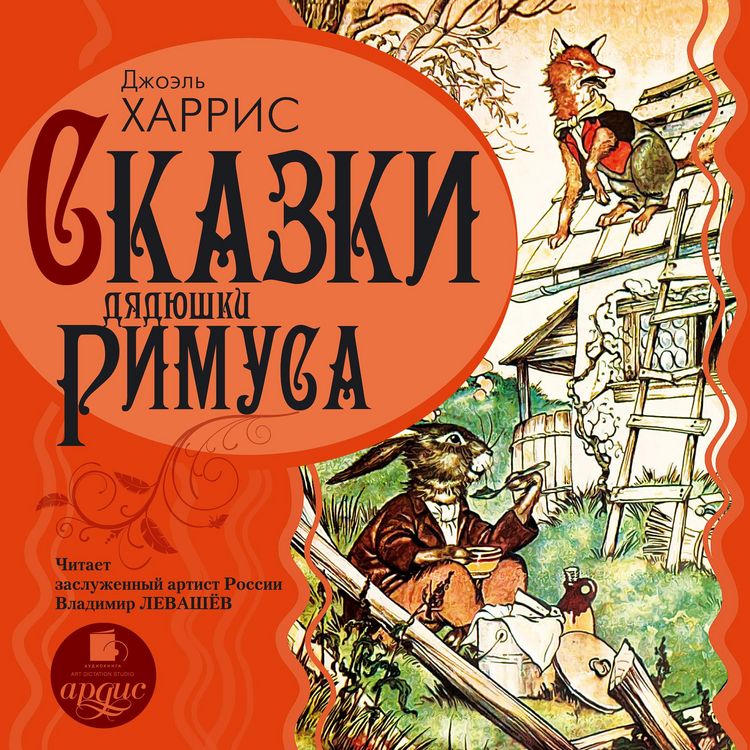 Produktbild: Skazki dyadyushki Rimusa