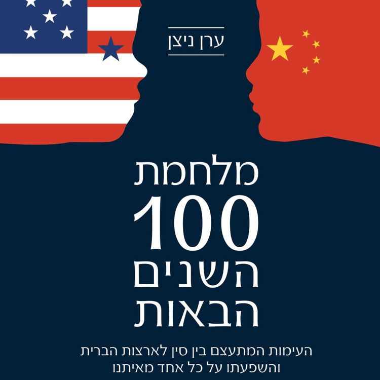 Produktbild: מלחמת 100 השנים הבאות