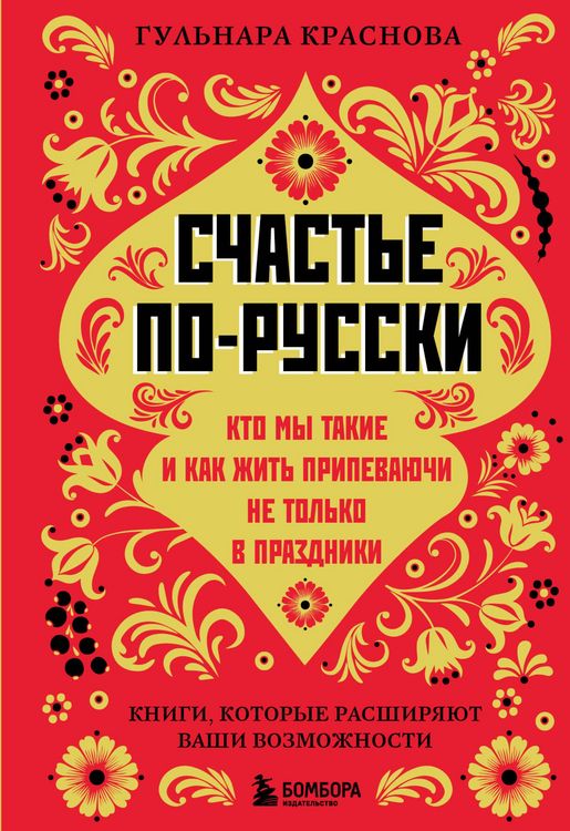 Produktbild: Schaste po-russki. Kto my takie i kak zhit pripevayuchi ne tolko v prazdniki