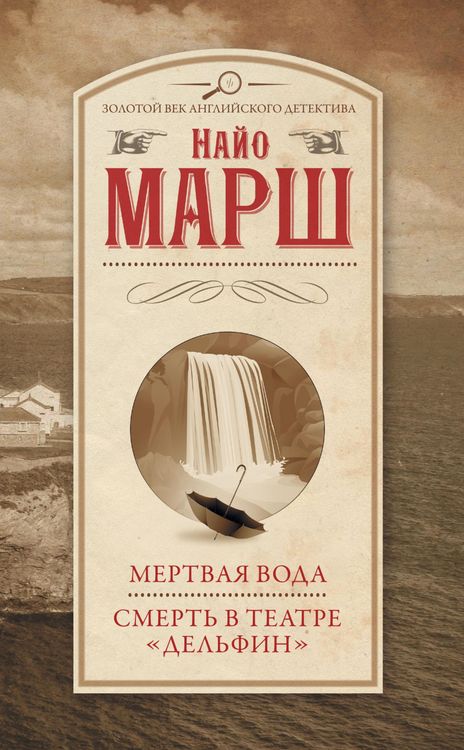 Produktbild: Mertvaya voda. Smert v teatre &laquo;Delfin&raquo;