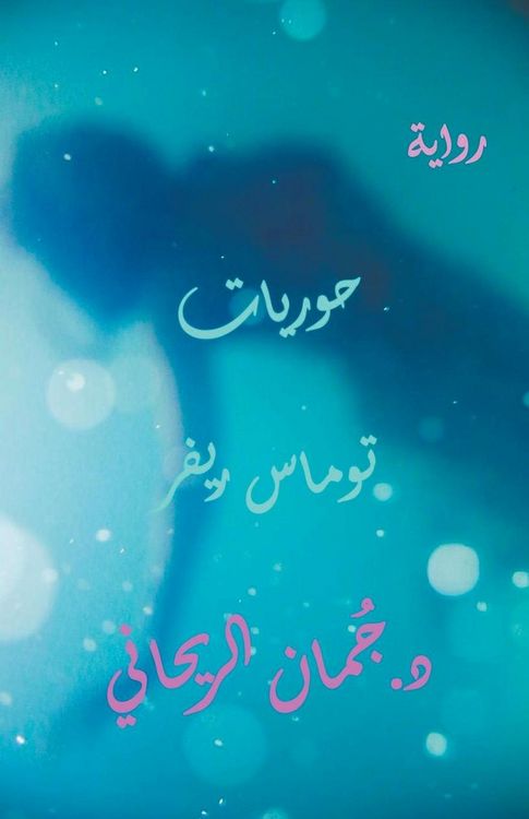 Produktbild: حوريات توماس ريفر