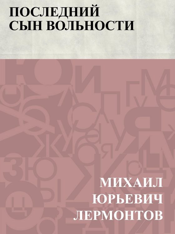 Produktbild: Poslednij syn vol'nosti