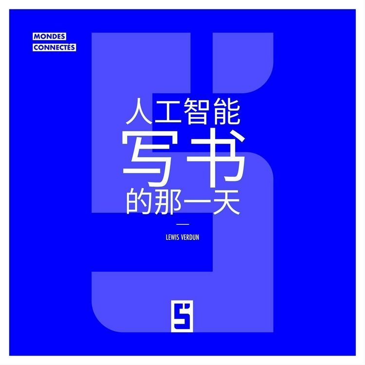 Produktbild: Le jour o&ugrave; une IA a &eacute;crit un livre (version chinois mandarin)