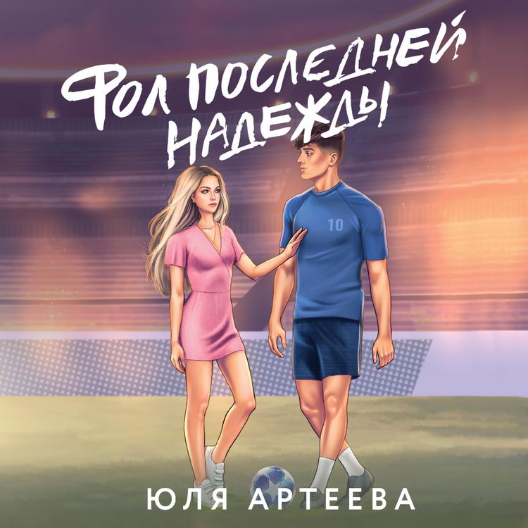 Produktbild: Fol posledney nadezhdy