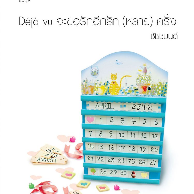 Produktbild: D&eacute;j&agrave; vu จะขอรักอีกสัก (หลาย) ครั้ง