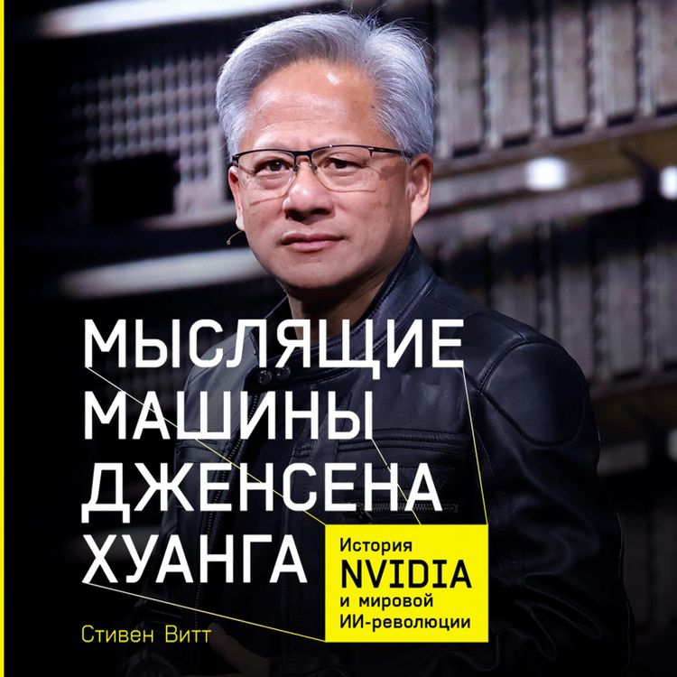 Produktbild: Myslyashchiye mashiny Dzhensena Khuanga: Istoriya Nvidia i mirovoy II-revolyutsii