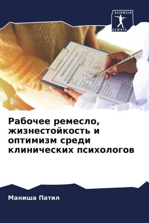 Produktbild: Rabochee remeslo, zhiznestojkost' i optimizm sredi klinicheskih psihologow