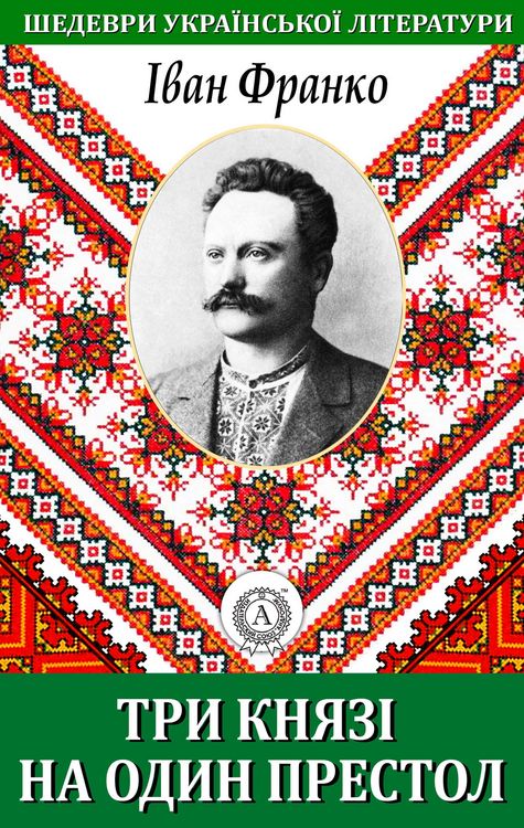 Produktbild: Three princes on one throne. Masterpieces of Ukrainian literature