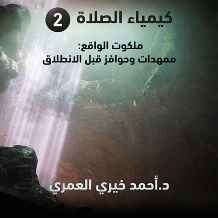 Produktbild: ملكوت الواقع - ممهدات وحوافز قبل الانطلاق