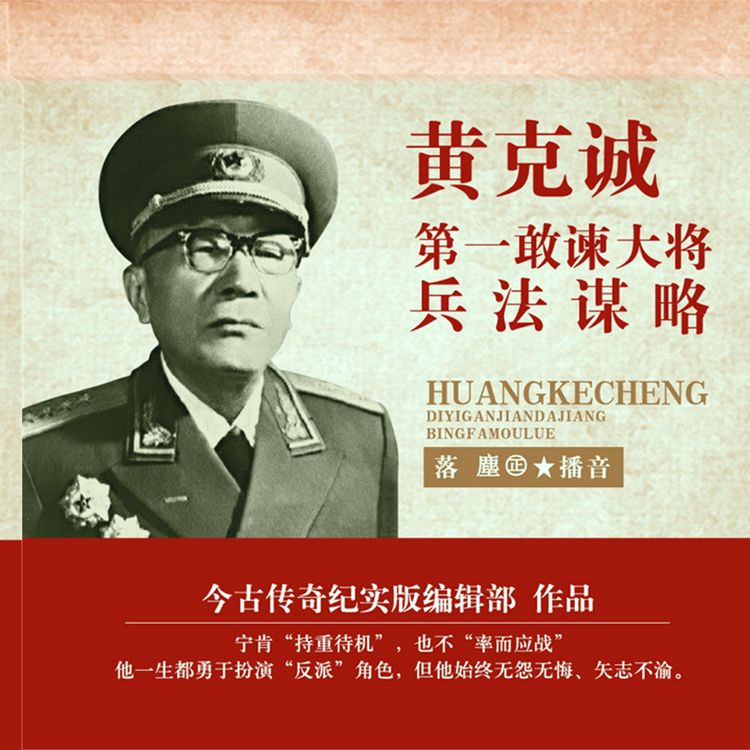 Produktbild: Huang Kecheng: The first to dare to advise the general on the art of war