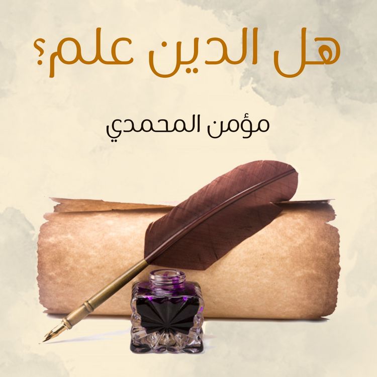 Produktbild: هل الدين علم
