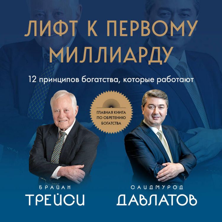 Produktbild: Lift k pervomu milliardu. 12 printsipov bogatstva, kotorye rabotayut