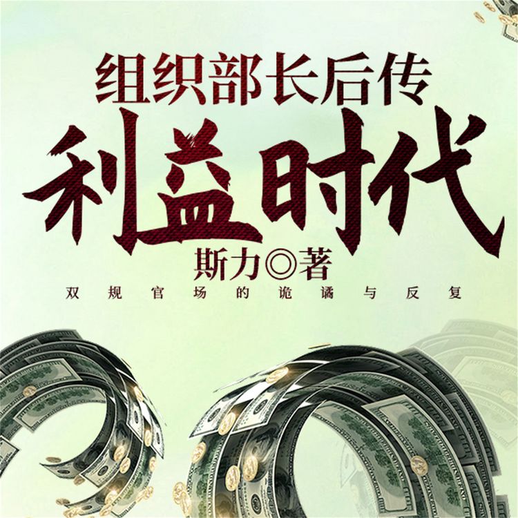 Produktbild: 组织部长后传：利益时代