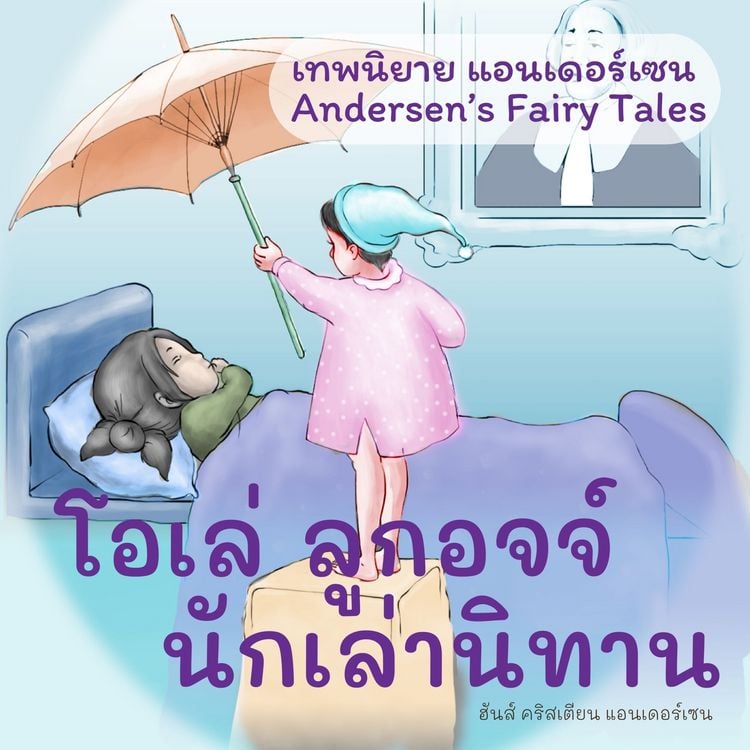 Produktbild: เทพนิยายแอนเดอร์เซน โอเล่ ลูกอจจ์ นักเล่านิทาน : Andersen's Fairy Tales Ole-Luk-Oie, the Dream-God